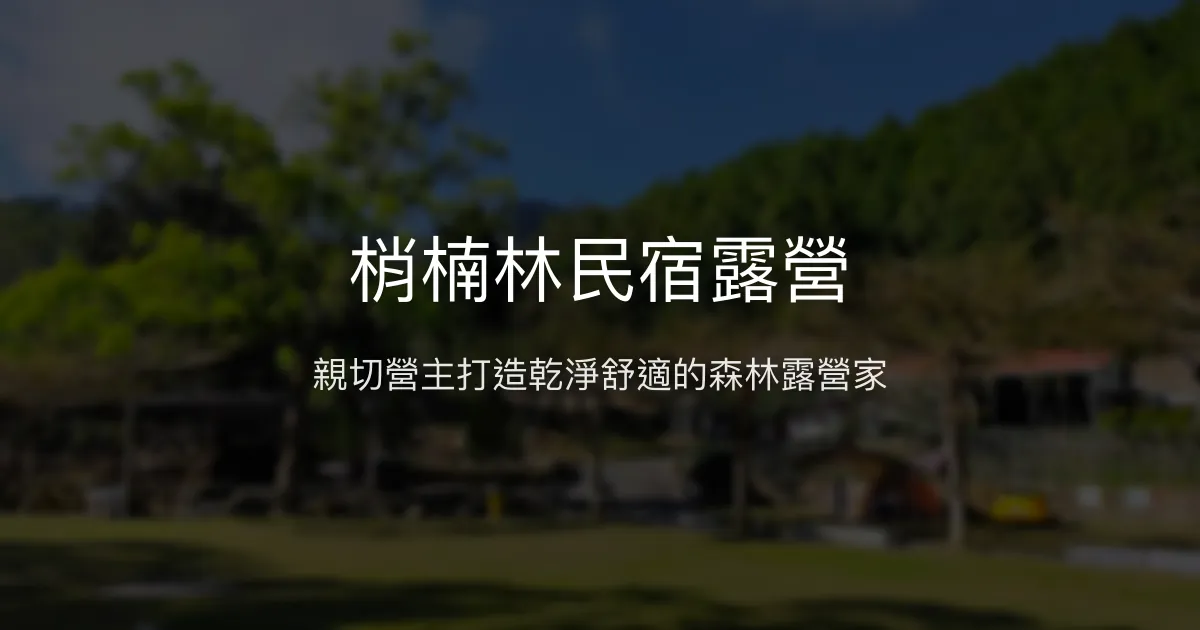 梢楠林民宿露營評價、特色體驗、房價資訊、訂房連結 - 親子友善與自然森林浴