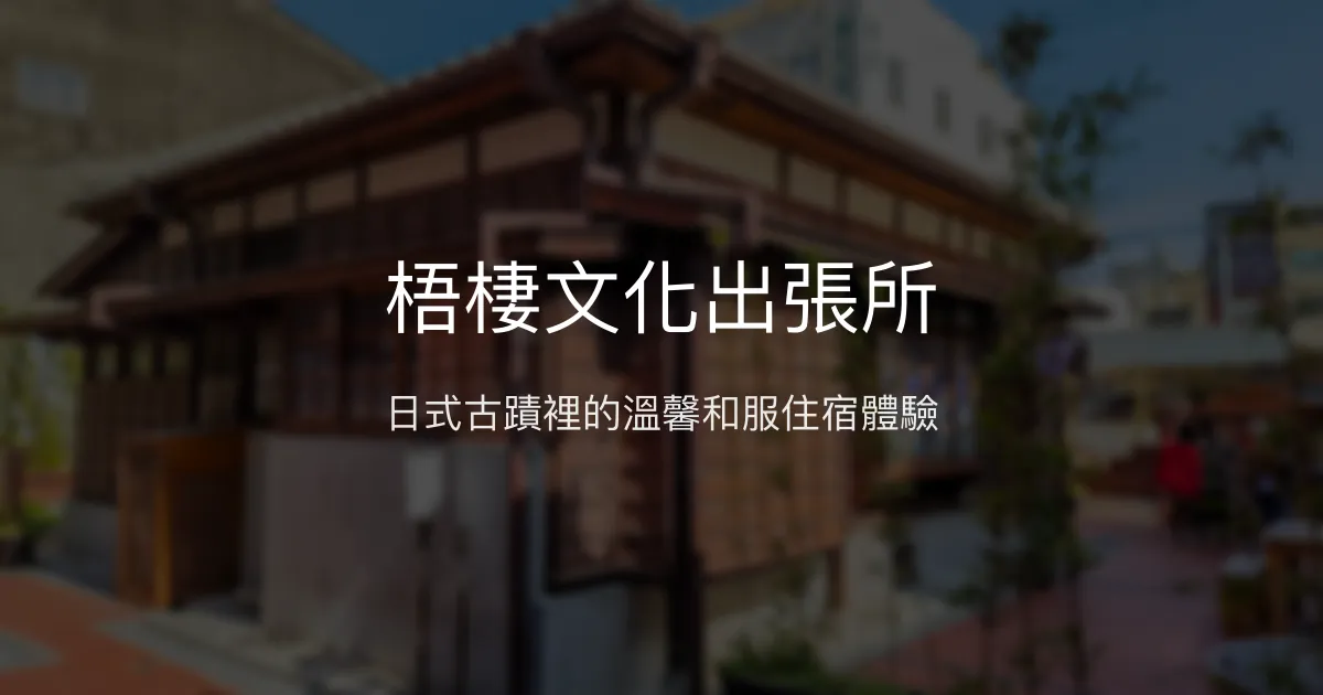 梧棲文化出張所評價、特色體驗、房價資訊、訂房連結 - 日式古蹟民宿