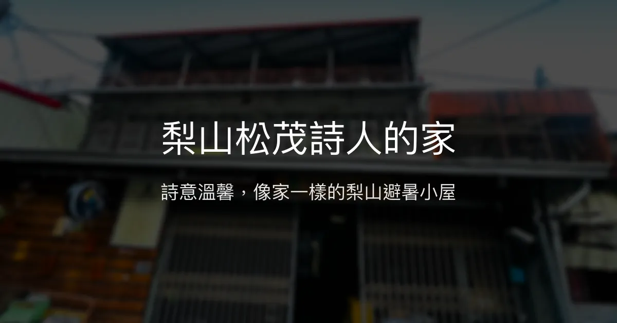 梨山松茂詩人的家評價、特色體驗、房價資訊、訂房連結 - 溫馨文學藝術民宿
