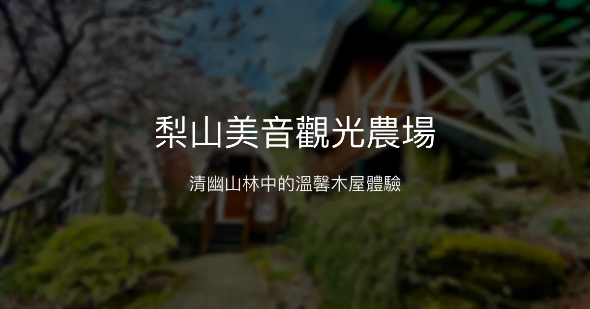 梨山美音觀光農場評價、特色體驗、房價資訊、訂房連結 - 清幽木屋住宿
