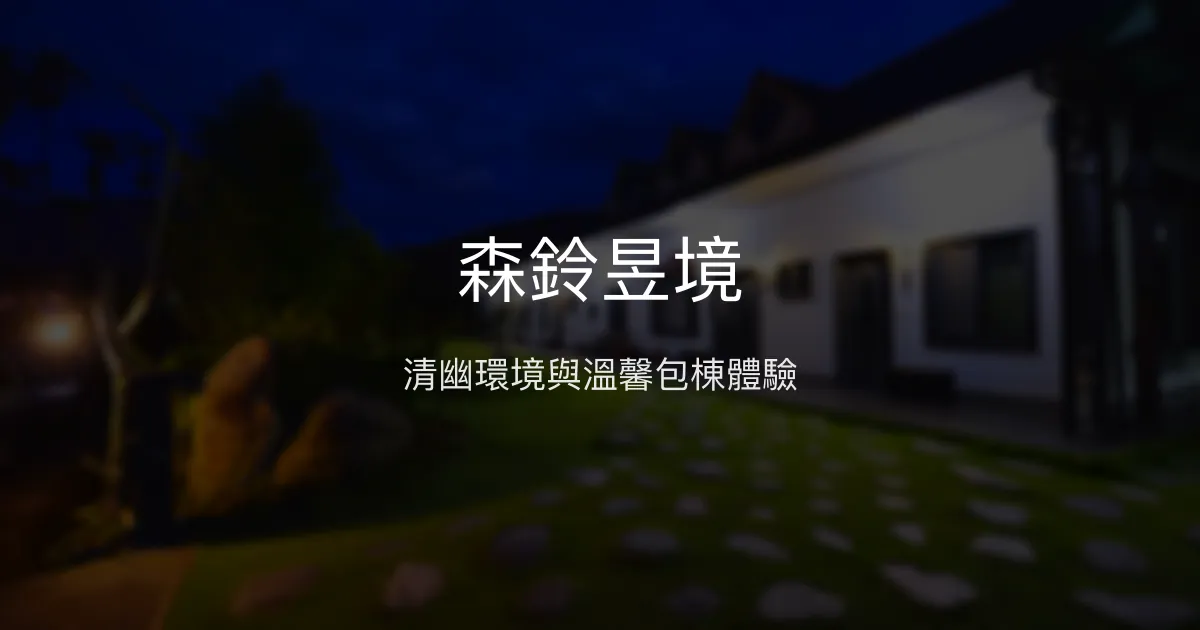 森鈴昱境評價、特色體驗、房價資訊、訂房連結 - 清幽舒適的親子包棟民宿