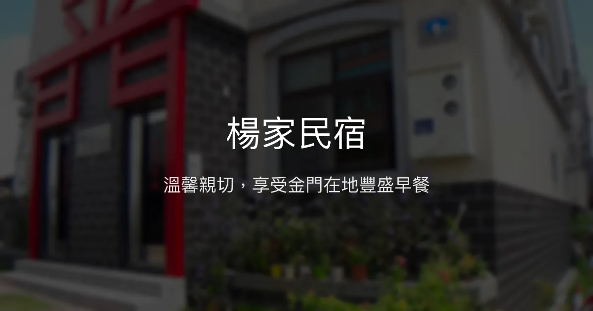 楊家民宿評價、特色早餐、機場接送與溫馨住宿體驗 - 金門在地風情