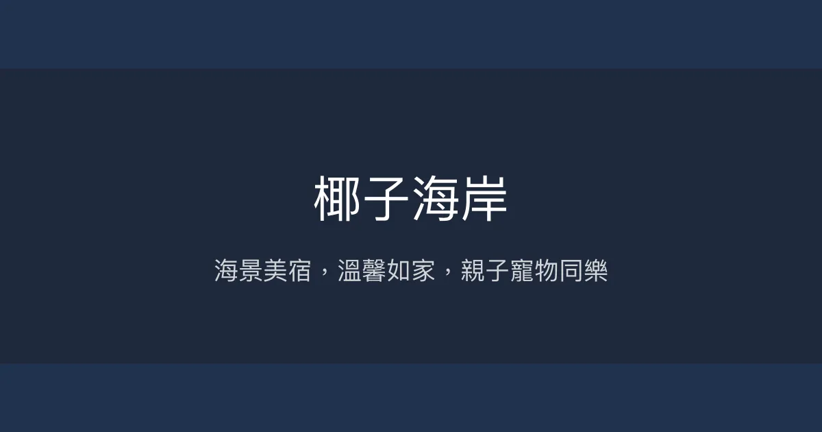 椰子海岸評價、影片、特色體驗、房價資訊、訂房連結 – 海景親子友善渡假民宿 - Place thumbnail