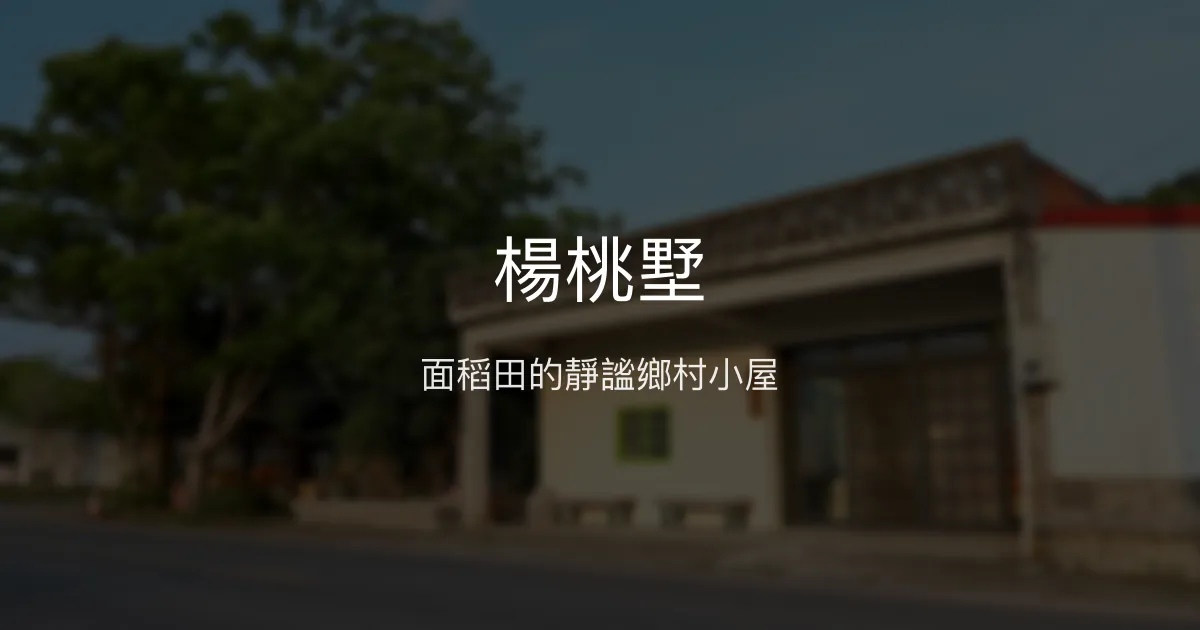 楊桃墅評價、特色體驗、房價資訊、訂房連結 - 鄉村風格靜謐民宿