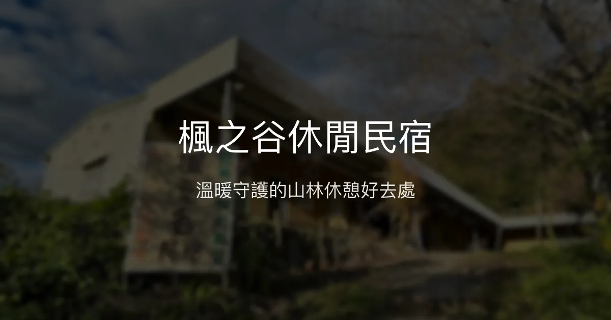 楓之谷休閒民宿評價、特色體驗、房價資訊、訂房連結 - 溫馨主人服務