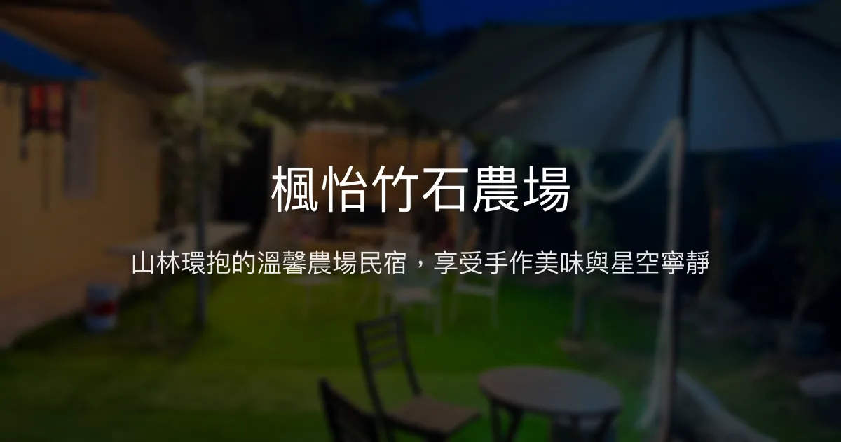 楓怡竹石農場評價、特色體驗、手作美食與自然放鬆 - 山林農場民宿
