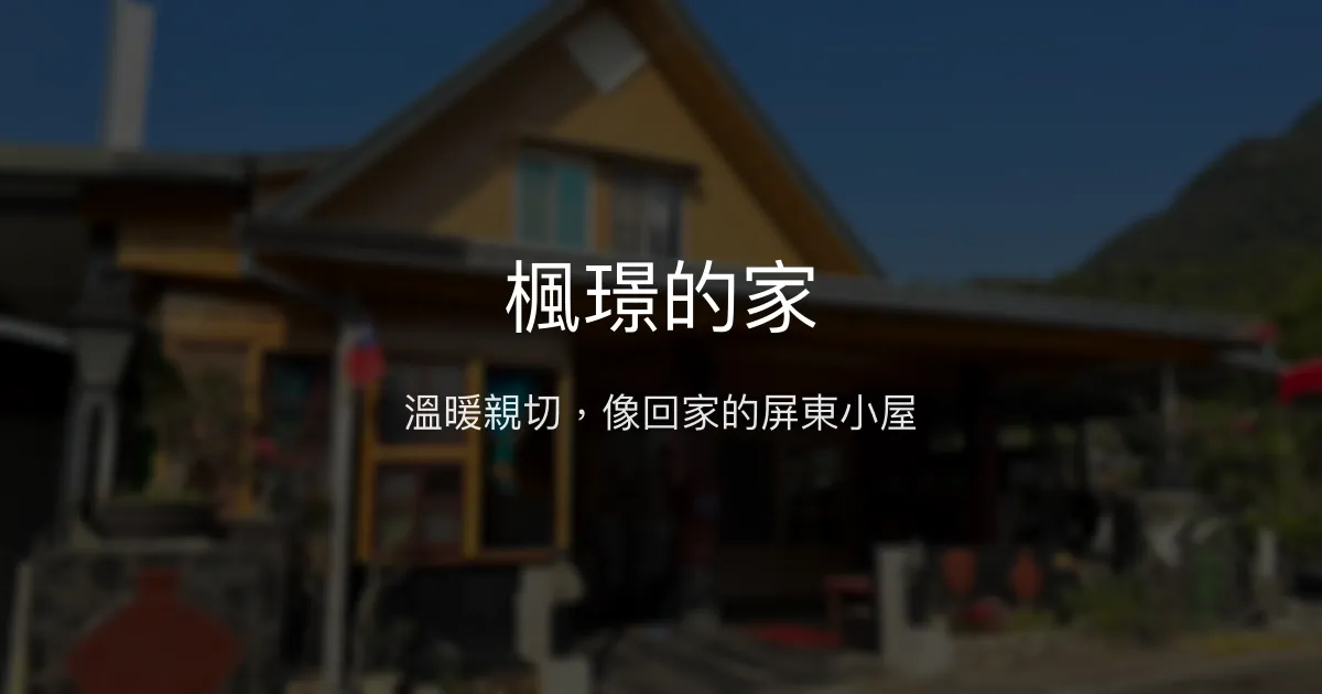楓璟的家評價、特色體驗、房價資訊、訂房連結 - 溫馨親切的屏東民宿