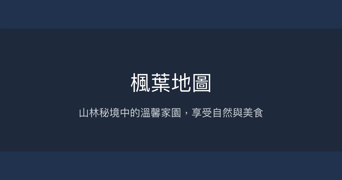 楓葉地圖評價、特色體驗、房價資訊、訂房連結 - 山林秘境親子友善民宿