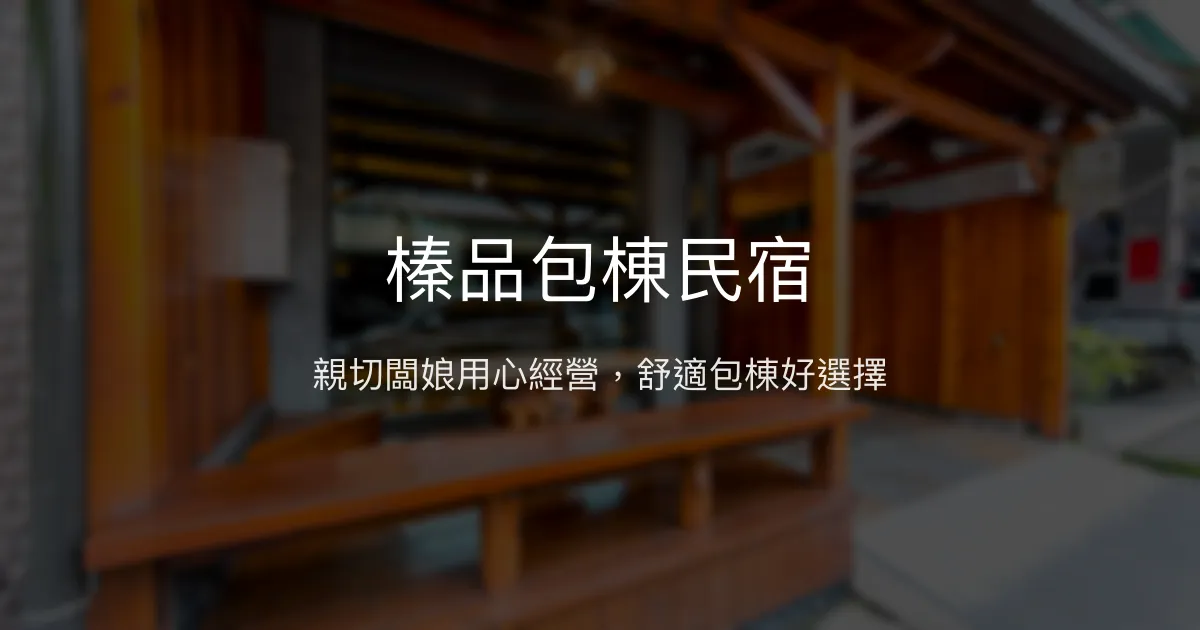 榛品包棟民宿評價、特色體驗、房價資訊、訂房連結 - 親切服務與舒適包棟首選