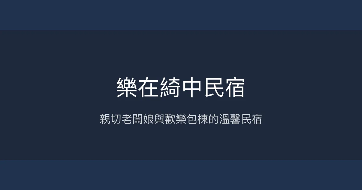 樂在綺中民宿評價、特色體驗、房價資訊、訂房連結 - 親切服務與多元娛樂