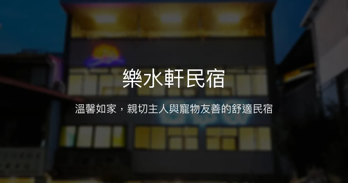 樂水軒民宿評價、特色體驗、手作早餐與寵物友善住宿 - 溫馨親切的水里好去處