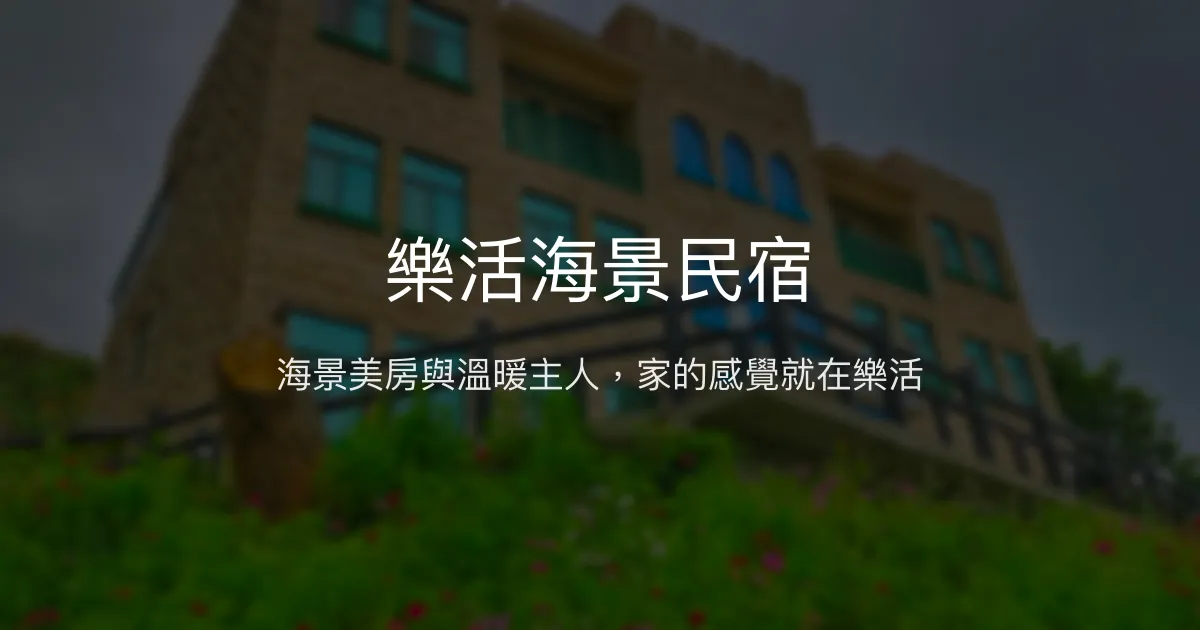 樂活海景民宿評價、影片、特色體驗、房價資訊、訂房連結 - 海景舒適親切服務