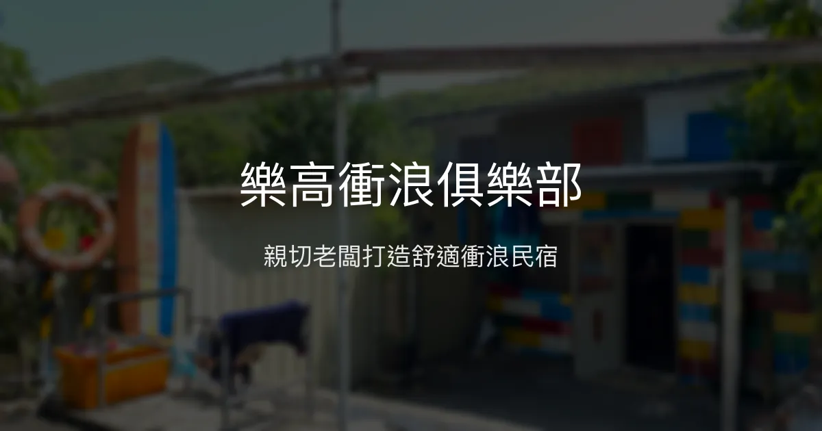 樂高衝浪俱樂部評價、衝浪教學、住宿體驗、租板服務 - 舒適背包客民宿