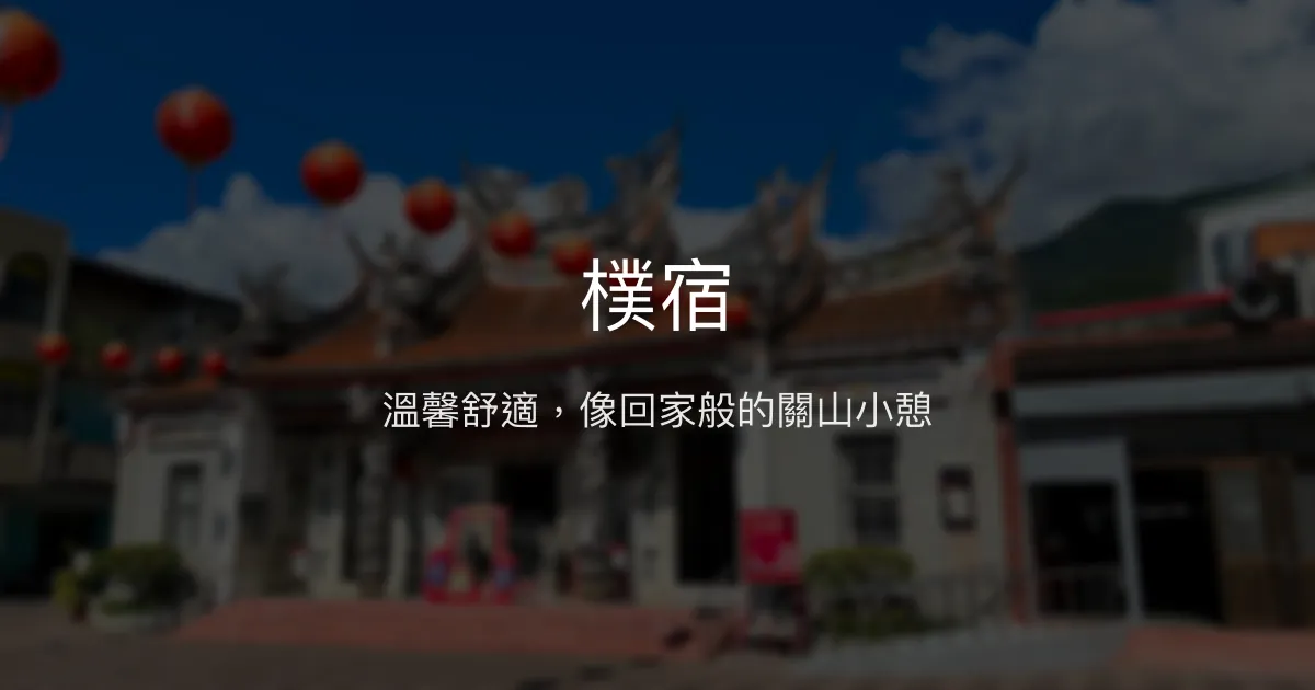 樸宿評價、特色體驗、房價資訊、訂房連結 - 溫馨舒適的關山民宿