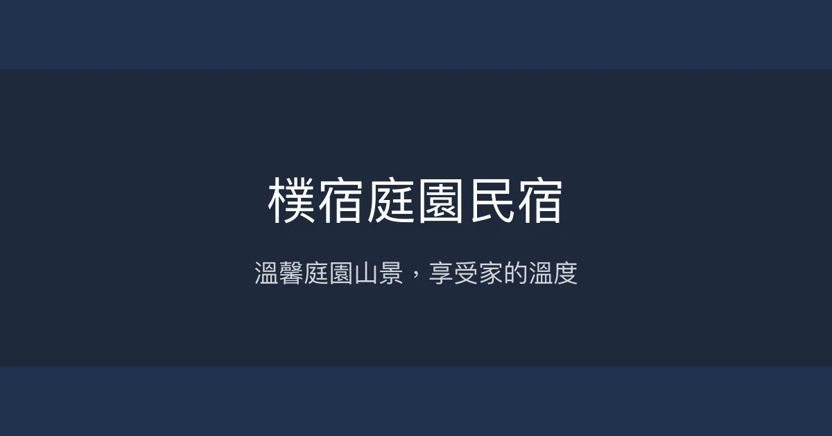 樸宿庭園民宿評價、特色體驗、手作早餐與山景房價資訊 - 溫馨庭園山景住宿