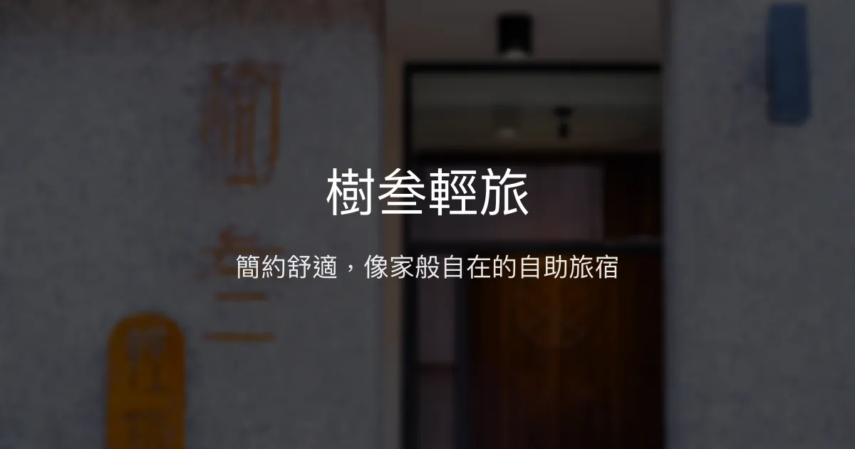 樹叁輕旅評價、特色體驗、房價資訊、訂房連結 - 舒適自助旅宿