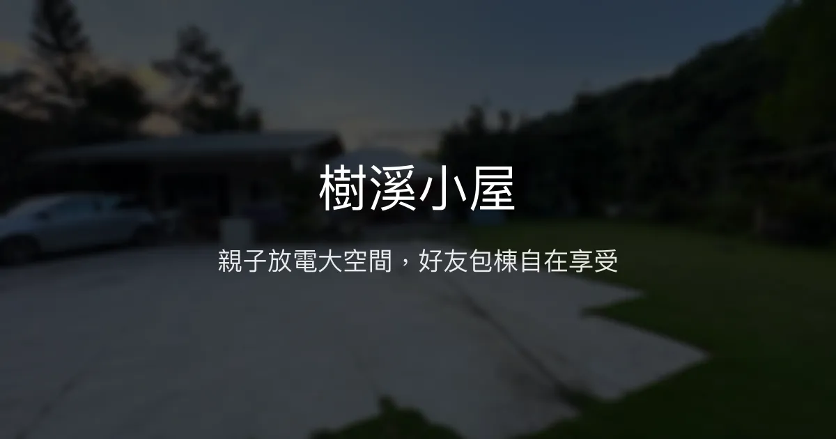 樹溪小屋評價、特色體驗、包棟資訊、親子放鬆好去處 - 大自然親子包棟民宿