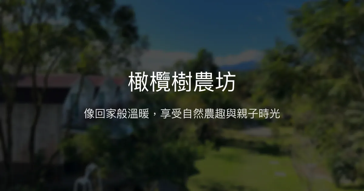 橄欖樹農坊評價、特色體驗、房價資訊、訂房連結 - 溫馨親子與自然農趣