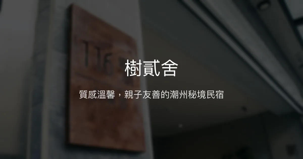 樹貳舍評價、特色體驗、房價資訊、訂房連結 - 親子友善與質感住宿
