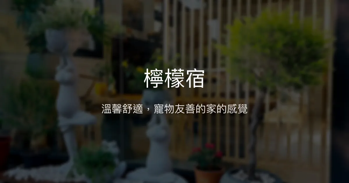 檸檬宿評價、特色體驗、房價資訊、訂房連結 - 溫馨寵物友善民宿