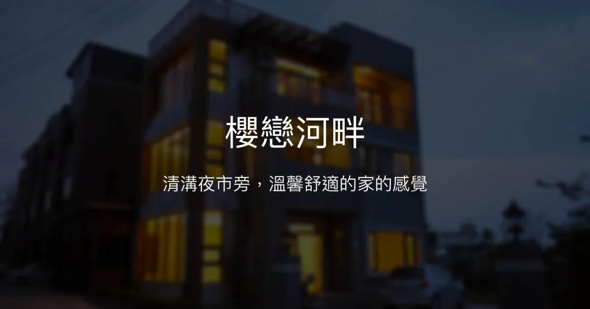 櫻戀河畔評價、特色體驗、房價資訊、訂房連結 - 清溝夜市旁舒適民宿