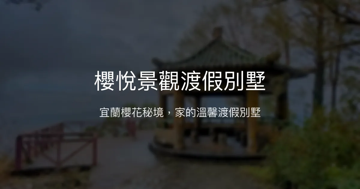 櫻悅景觀渡假別墅評價、特色體驗、房價資訊、訂房連結 – 宜蘭櫻花秘境與溫馨住宿 - Place thumbnail