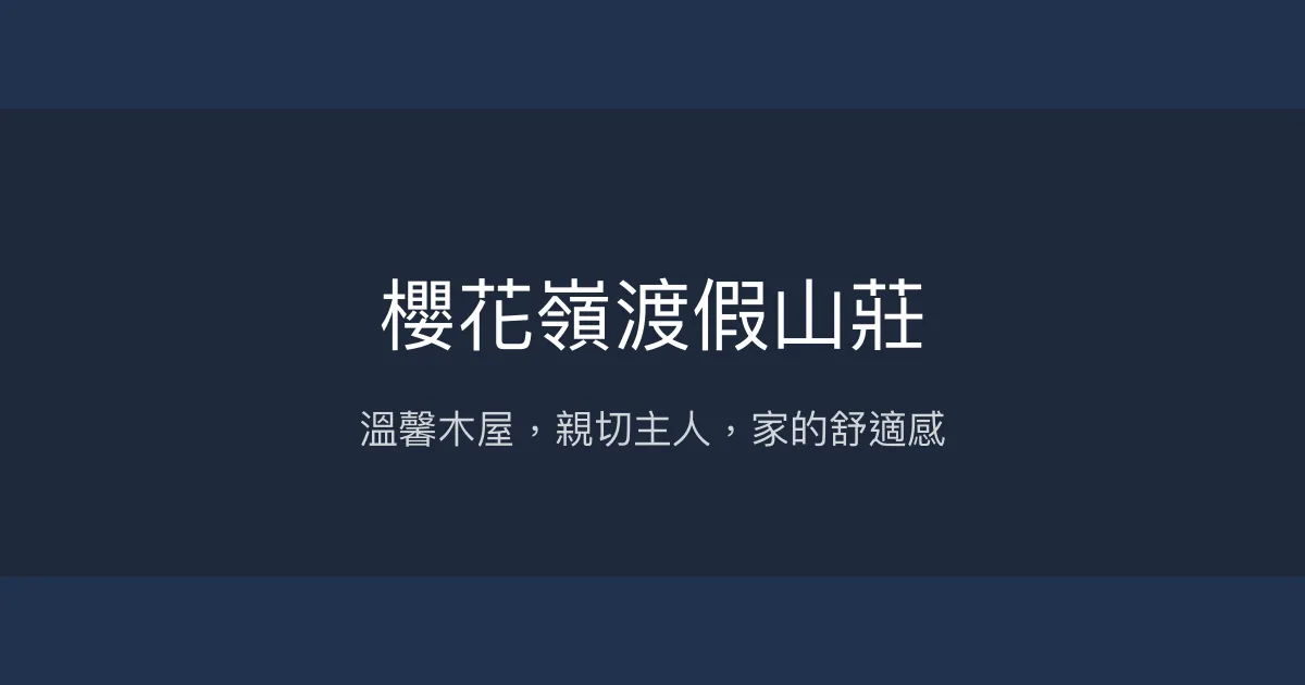 櫻花嶺渡假山莊評價、特色體驗、房價資訊、訂房連結 - 溫馨木屋與親切主人