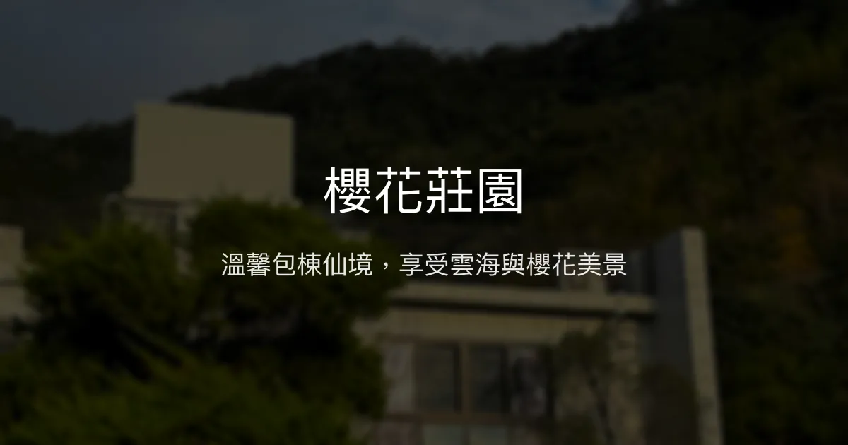 櫻花莊園評價、影片、特色體驗、房價資訊、訂房連結 - 溫馨包棟與自然美景