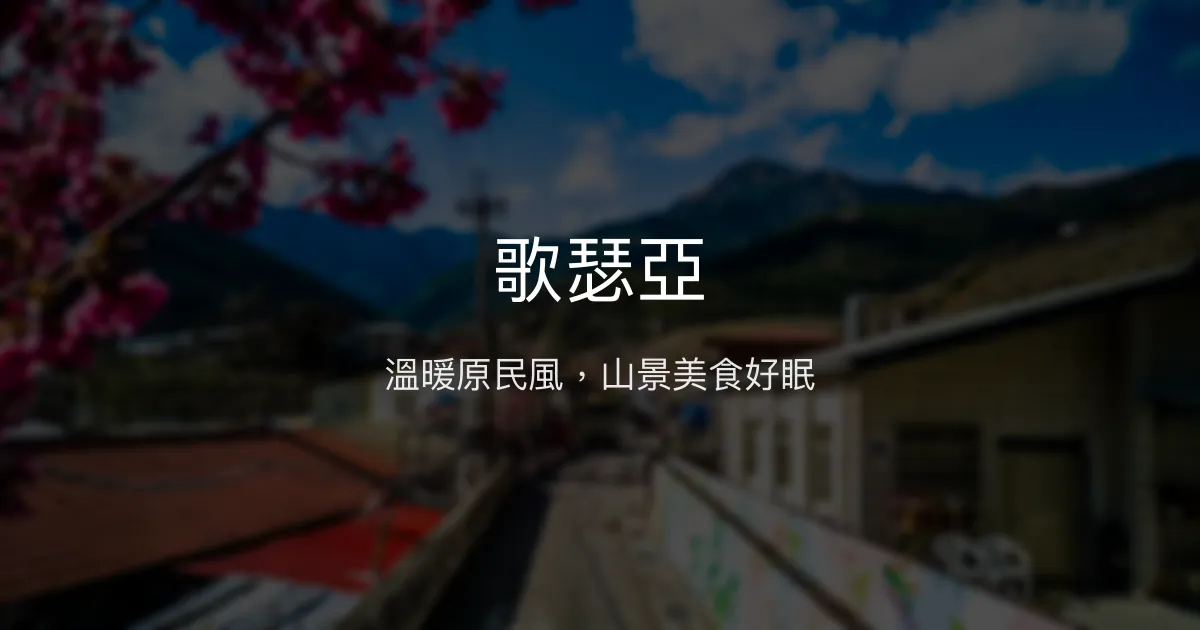 歌瑟亞評價、特色體驗、房價資訊、訂房連結 – 溫馨原民風山景民宿 - Place thumbnail