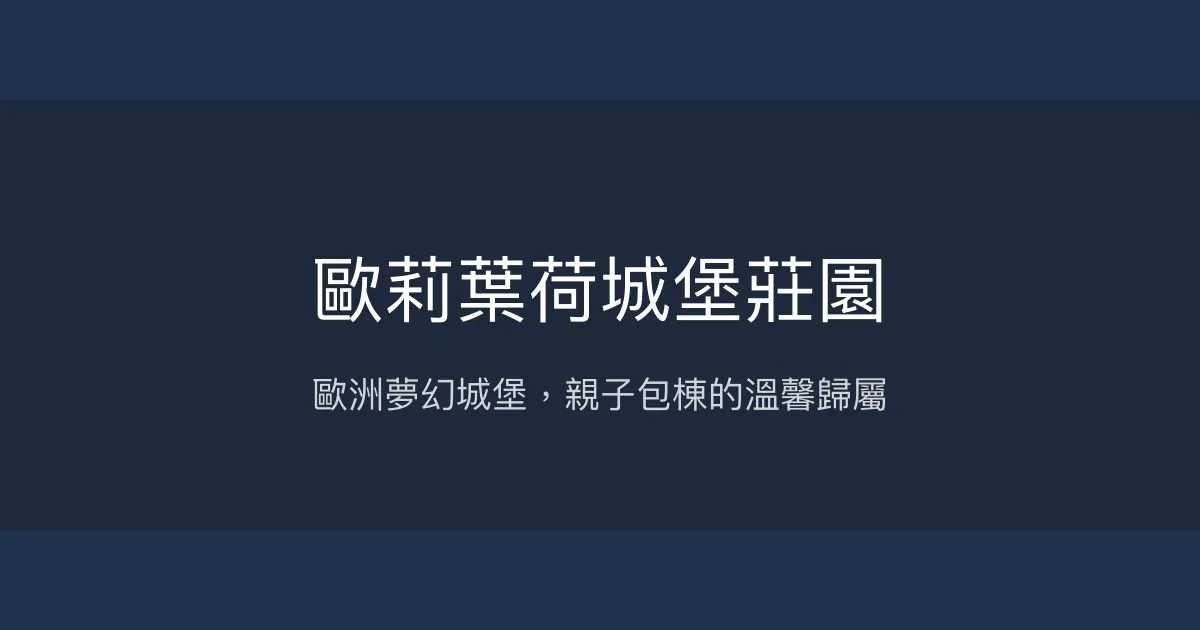 歐莉葉荷城堡莊園評價、特色體驗、房價資訊、訂房連結 – 歐式宮廷風親子包棟民宿 - Place thumbnail