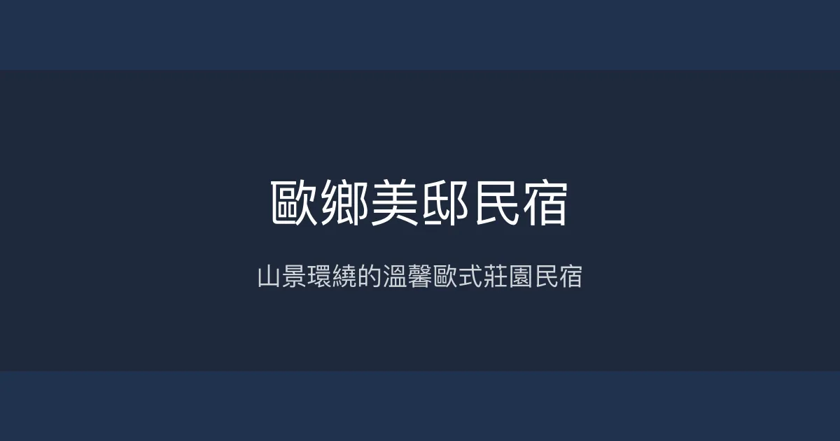 歐鄉美邸民宿評價、特色體驗、房價資訊、訂房連結 - 山景美景與親切服務
