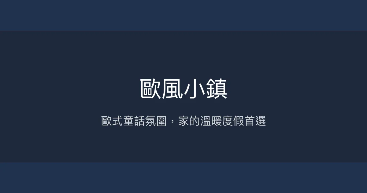 歐風小鎮評價、影片、特色體驗、房價資訊、訂房連結 - 南投清境歐式溫馨民宿