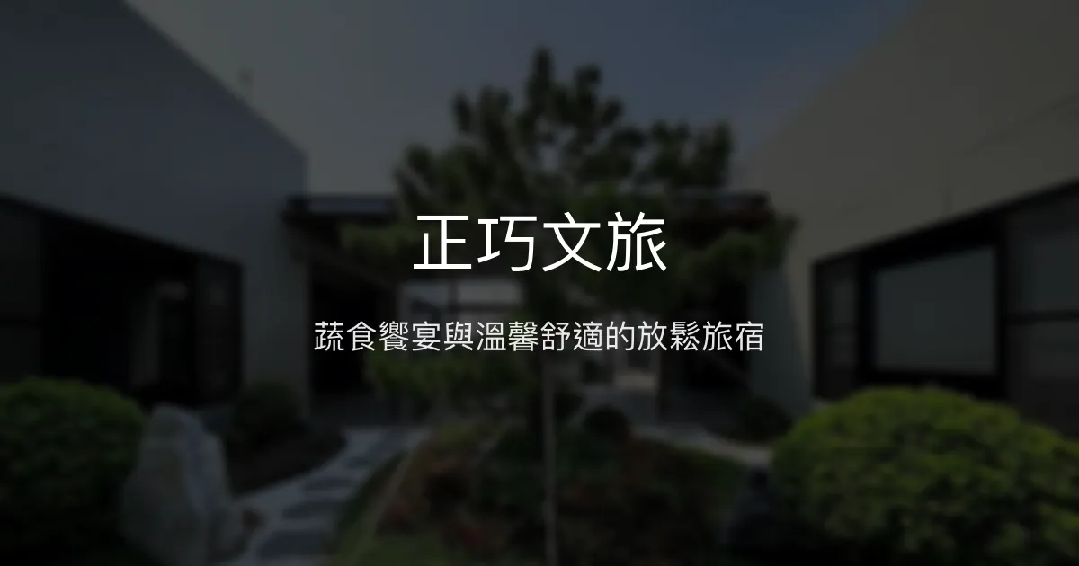 正巧文旅評價、特色體驗、房價資訊、訂房連結 - 蔬食友善舒適住宿