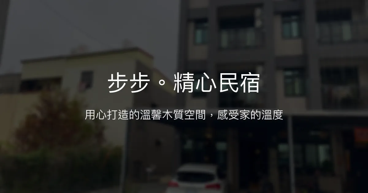 步步。精心民宿評價、特色體驗、房價資訊、訂房連結 - 溫馨設計與親切服務