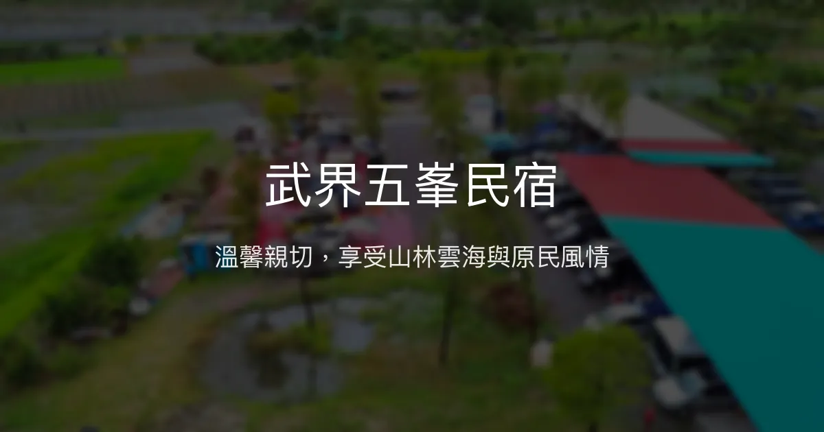 武界五峯民宿 南投縣仁愛鄉 - 溫馨親切，享受山林雲海與原民風情