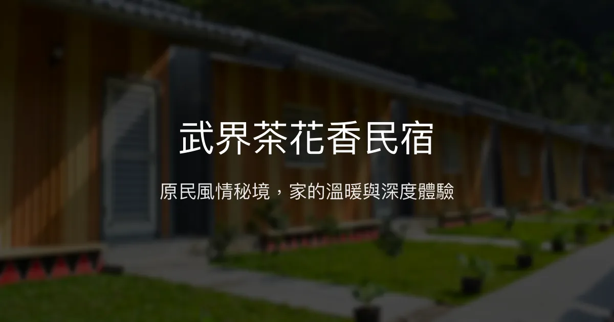 武界茶花香民宿評價、特色體驗、套裝行程與房價資訊 - 原民風情與秘境探險