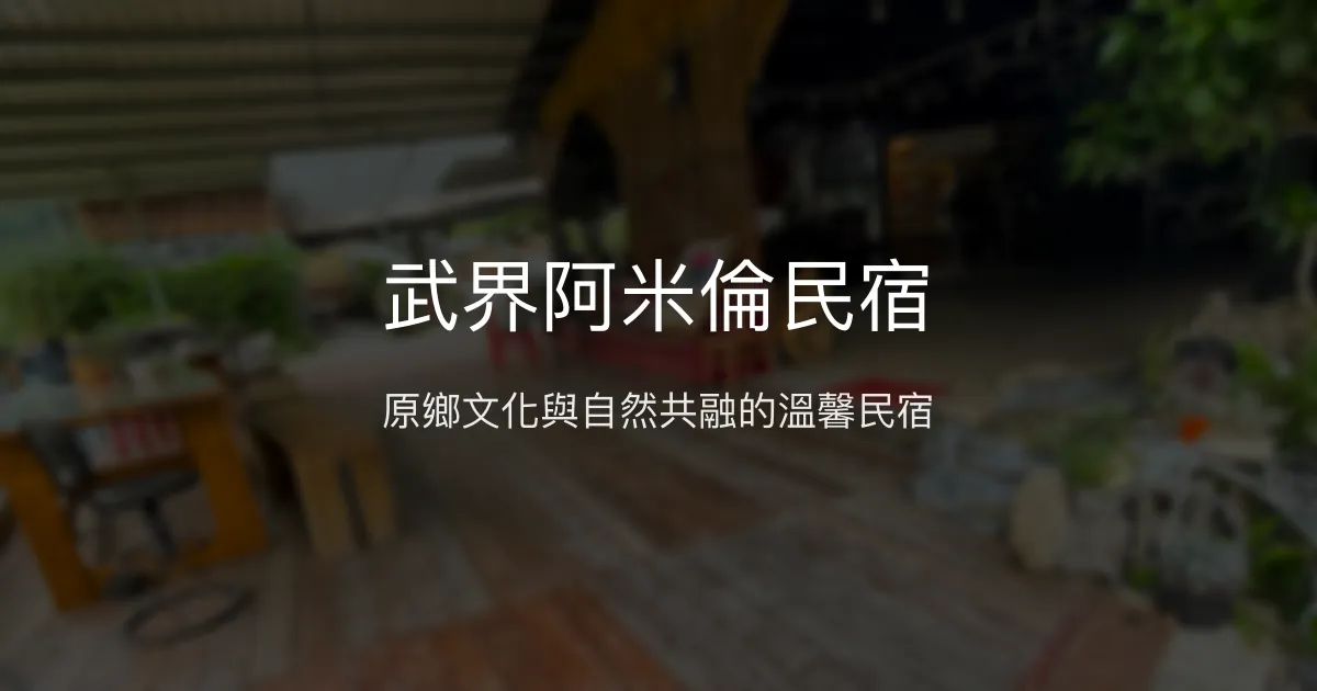 武界阿米倫民宿評價、特色體驗、行程套裝、訂房資訊 - 原民文化深度旅宿