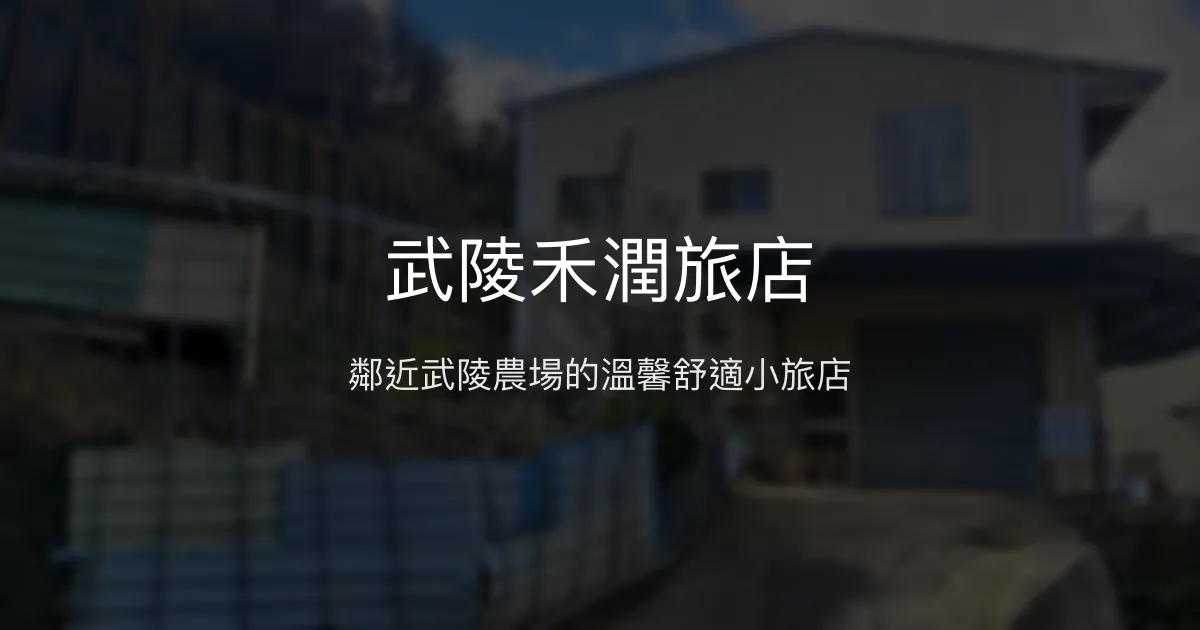 武陵禾潤旅店評價、特色體驗、房價資訊、訂房連結 - 溫馨舒適鄰近武陵農場