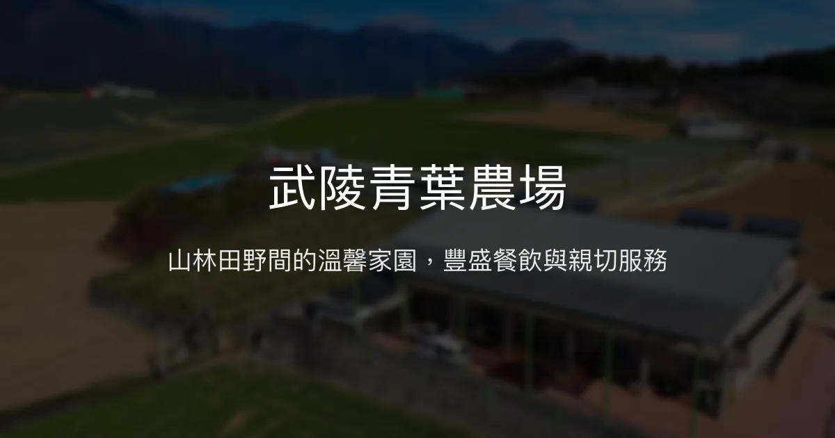 武陵青葉農場評價、特色體驗、豐盛餐飲與包棟服務 – 山林田野間的溫馨民宿 - Place thumbnail