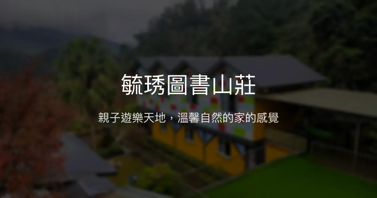 毓琇圖書山莊評價、親子遊樂、包棟烤肉、房價資訊、訂房連結 – 親子友善與自然互動 - Place thumbnail