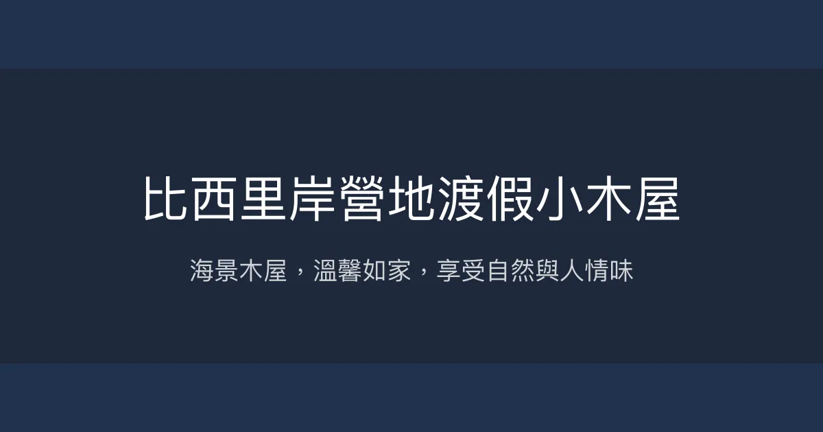 比西里岸營地渡假小木屋評價、特色體驗、房價資訊、訂房連結 - 海景木屋與溫馨招待