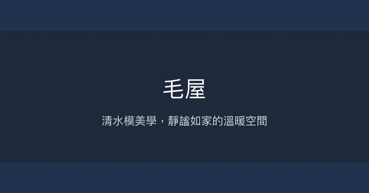 毛屋評價、特色體驗、房價資訊、訂房連結 - 清水模建築與在地美學