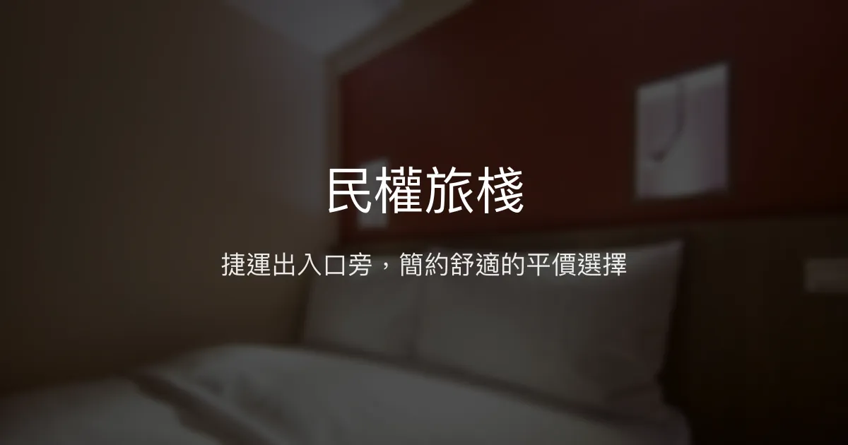 民權旅棧評價、特色體驗、房價資訊、訂房連結 - 捷運旁平價住宿