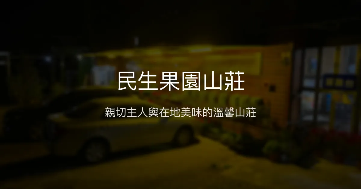 民生果園山莊評價、特色體驗、房價資訊、訂房連結 - 在地風味與親切服務