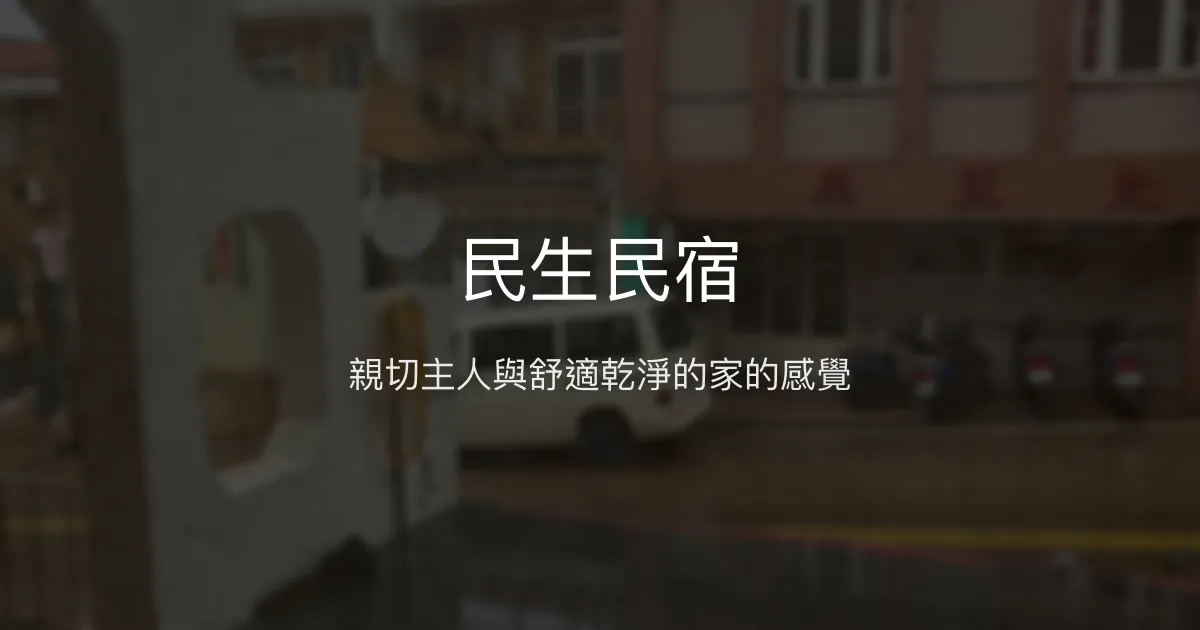 民生民宿評價、特色體驗、房價資訊、訂房連結 - 溫馨親切的東引住宿選擇