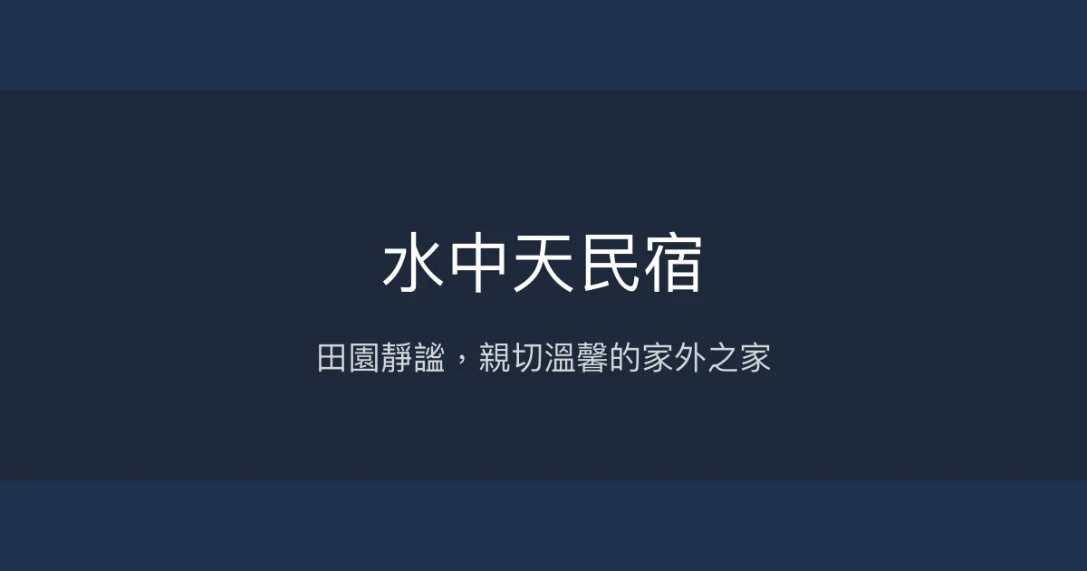 水中天民宿評價、特色體驗、房價資訊、訂房連結 - 田園風光與親切服務