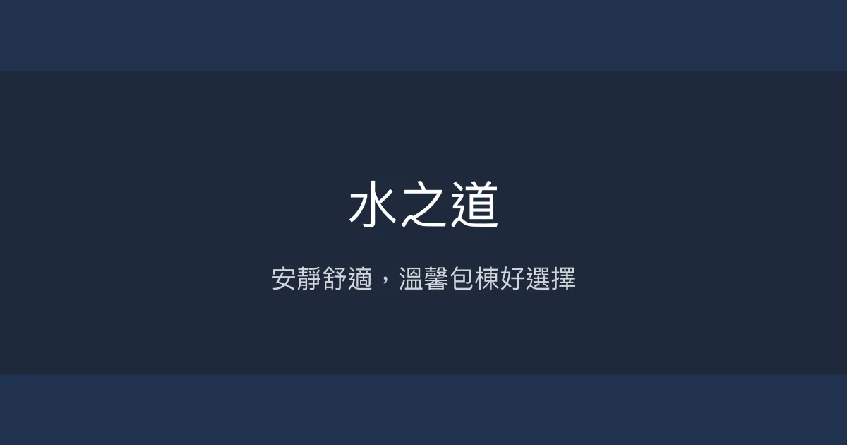 水之道評價、影片、特色體驗、房價資訊、訂房連結 - 包棟與雙人旅遊首選