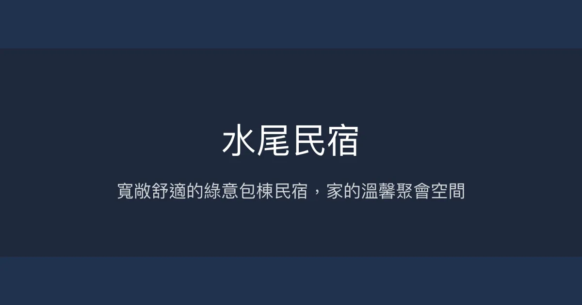 水尾民宿評價、特色體驗、包棟資訊、房價與訂房指南 - 家族聚會首選