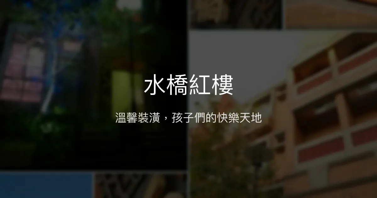 水橋紅樓評價、特色體驗、房價資訊、訂房連結 - 溫馨親子住宿