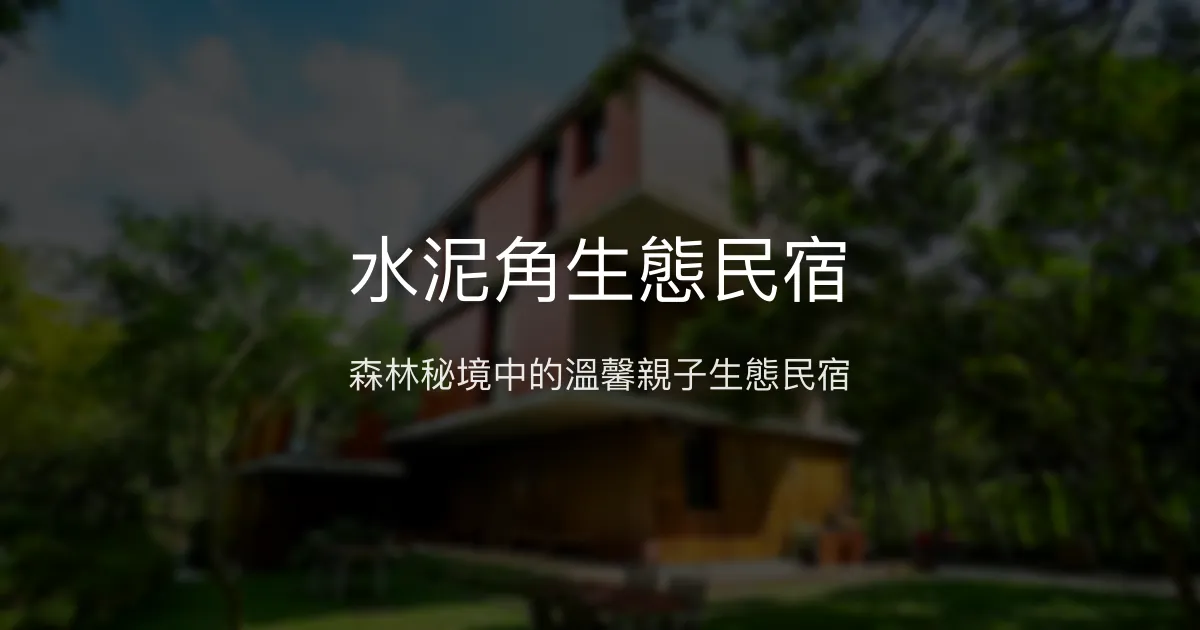 水泥角生態民宿評價、特色體驗、房價資訊、訂房連結 - 親子友善森林包棟